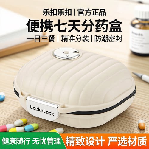 乐扣乐扣便携七格防潮药盒