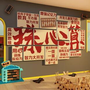 珠心算教室墙面装饰数学班级培训教育机构课布置文化宣传挂画贴纸