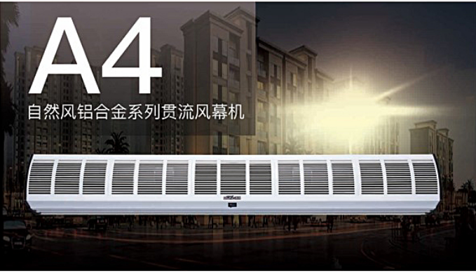 米风风幕机-A4 FM3018L 铝合金+ABS面板 风轮105冷库门面用空气幕