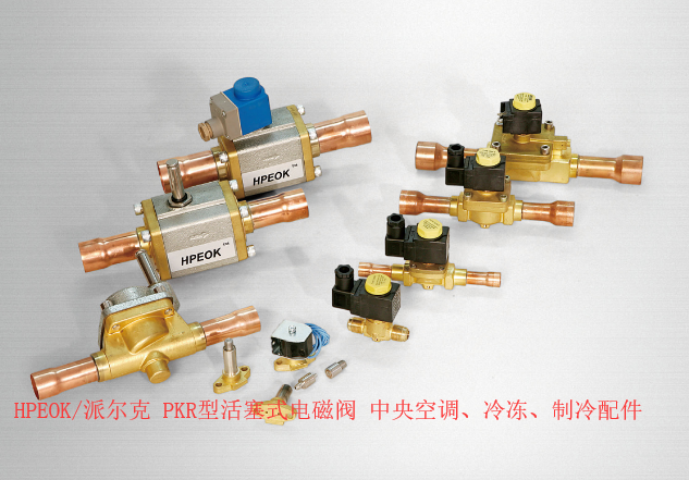 HPEOK/派尔克 PKR6-03型恒远制冷中央空调冷库冷冻冷藏配件电磁阀