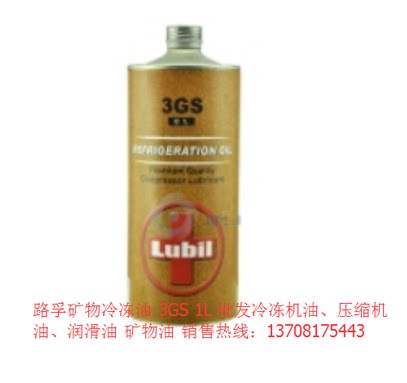 商品描述：路孚矿物冷冻油 3GS 1L 12瓶/箱单位：瓶型号：3GS 1L别名：冷冻机油、压缩机油、润滑油、矿物油 货号：销售说明：进口油、宁波灌装 商品介绍