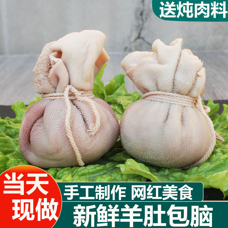 羊肚包羊脑新鲜生肚包脑1斤非即食网红吃播同款快手抖音羊肚包脑