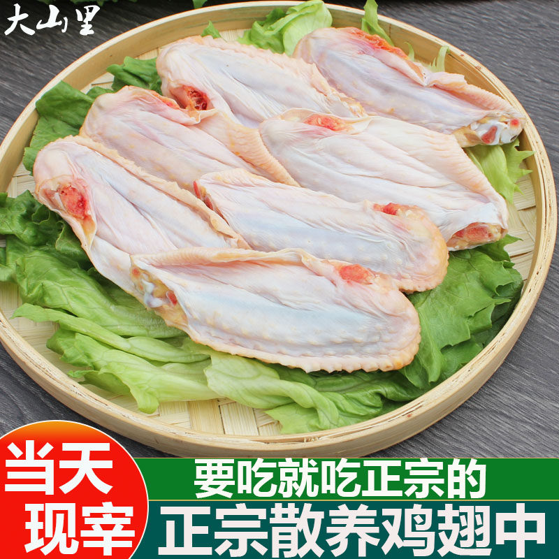 鸡翅中2斤农家喂养鸡翅膀