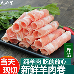 羊肉卷新鲜现切1斤散养山羊肉火锅食材羊肉片袋装商用涮肥羔羊肉