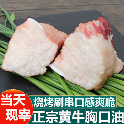 牛胸口油新鲜1斤火锅烧烤可切片