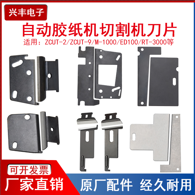自动胶纸机刀片切割机配件