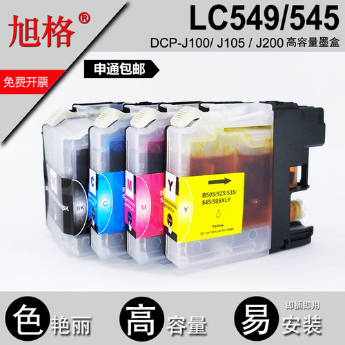 旭格LC549 545墨盒适用兄弟DCP-J100  DCP-J105  MFC-J200打印机