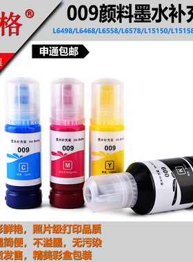 适用爱普生009墨水L15158 L15168 L6558 L6578 M15147 M15146打印
