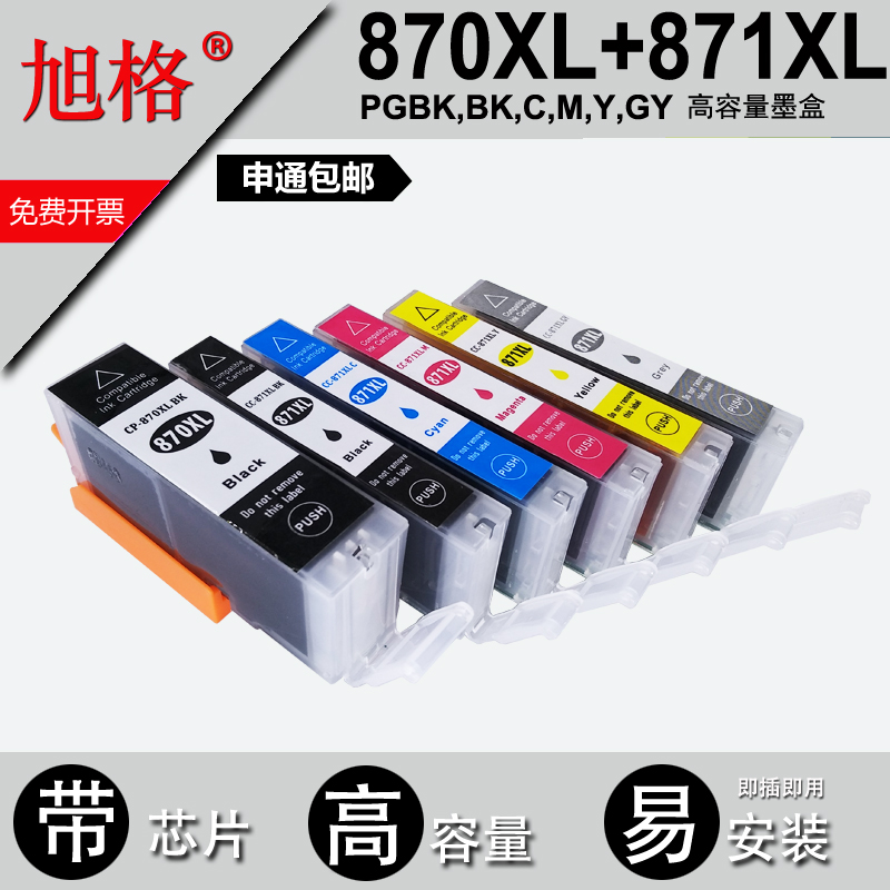 旭格870 871XL墨盒佳能MG7780 5780 6880 TS5080 6080 8080打印机