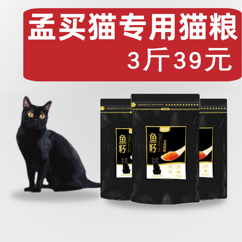 孟买猫专用鱼籽猫粮宠之初成幼3斤小黑豹天然粮美靓毛营养猫粮