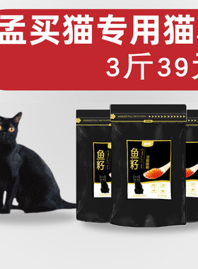 孟买猫专用鱼籽猫粮宠之初成幼3斤小黑豹天然粮美靓毛营养猫粮