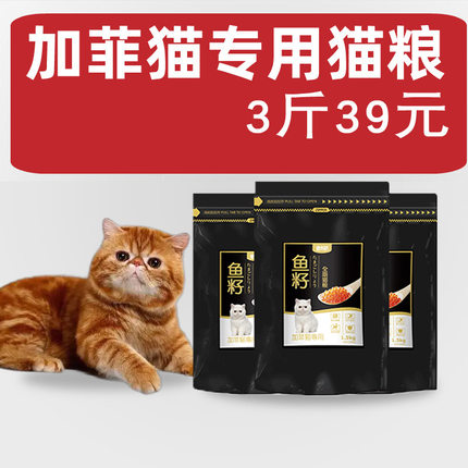 加菲猫专用猫粮宠之初鱼籽成幼3斤天然美亮异国短毛猫营养猫粮