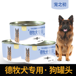 宠之初德牧犬专用狗罐头湿粮170g成犬幼犬狗粮主食零食鸡牛肉慕斯