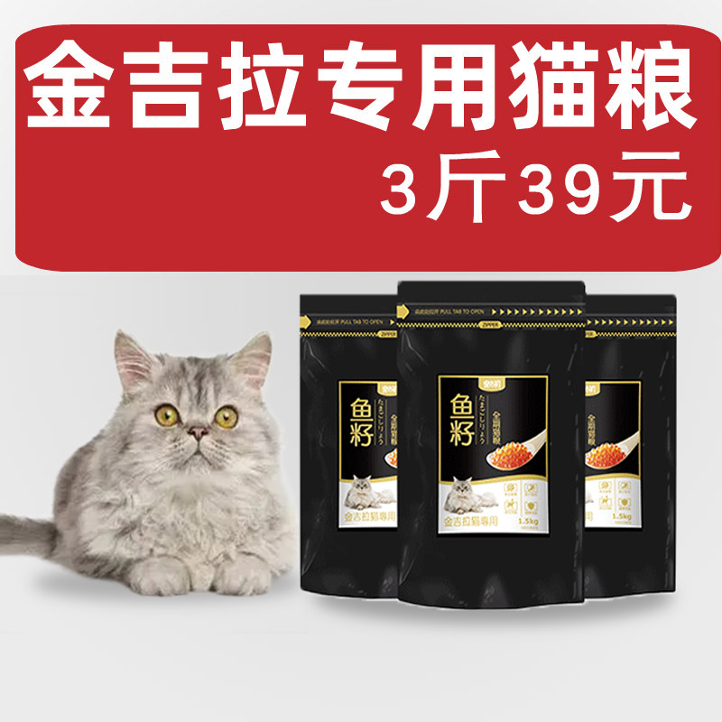 金吉拉专用天然猫粮宠之初鱼籽成幼3斤美亮去毛球卷耳主粮包邮