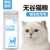 银渐层专用无谷鲜肉猫粮野性密码 天然成猫幼猫英短猫粮1KG发腮