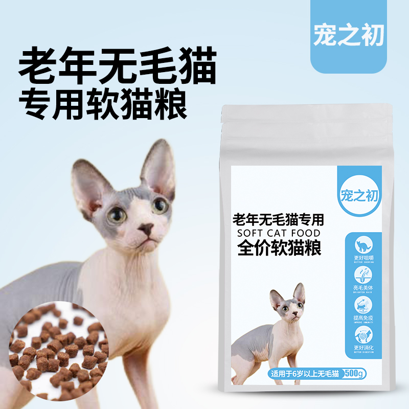 无毛猫专用老猫软猫粮宠之初成幼猫1斤5斤天然主粮加拿大斯芬克斯