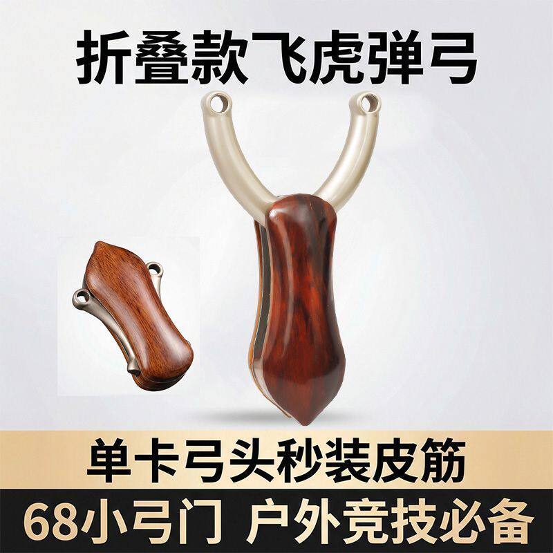 弹弓合金单卡飞虎扁皮弹弓卡珠折叠口袋装便携免绑单卡弹弓图片