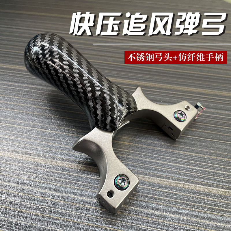 新款不锈钢追风弹弓碳纤维反曲追龙炫彩隐藏快压扁皮免绑户外精准