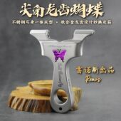 蝴蝶龙齿蝴蝶弓越南不锈钢弹弓新款 直板快压高精度精准比赛专用