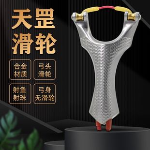 加强版 天罡滑轮新款 弹弓多功能金属滑轮弓精准射鱼专业射珠弹弓