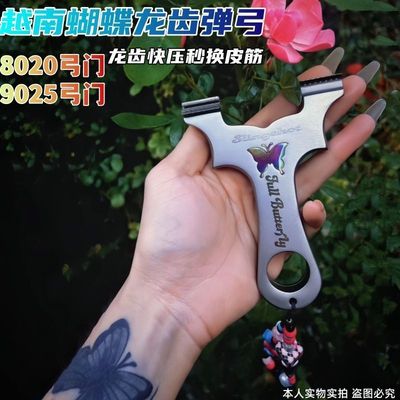 新款蝴蝶龙齿弹弓快压不锈钢正品高精度扁皮网红户外大威力钛合金