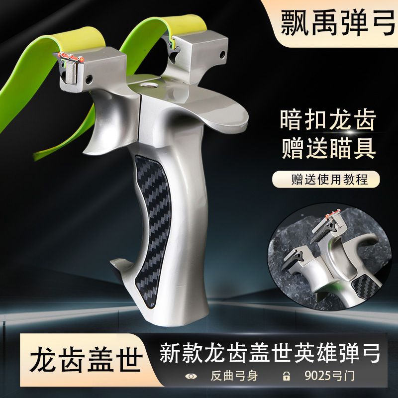 盖世英雄弹弓龙齿9025加强版专业级高精度大威力户外竞技弹弓弹架