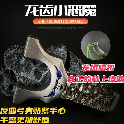 小怪兽不锈钢暗扣龙齿弹弓恶魔反曲扁皮筋卡扣大威力高精准户外