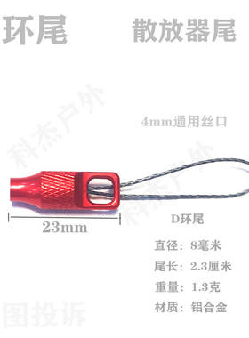 新品散放器镖D环尾 弹弓鱼镖尾帽 铝合金结实耐用  4mm丝口红色