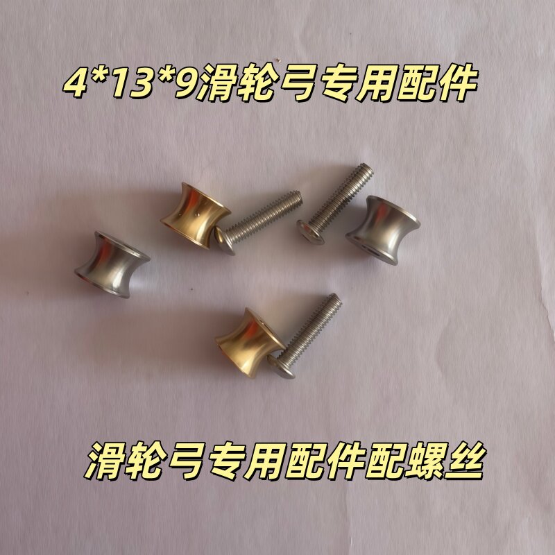 4*13*9滑轮弓专用配件螺丝天罡四代天罡六代猎青滑轮专用滑轮配件图片