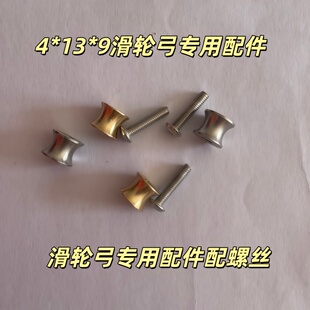 4*13*9滑轮弓专用配件螺丝天罡四代天罡六代猎青滑轮专用滑轮配件