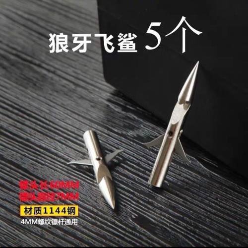 鱼镖镖头鱼鳔头通用弹弓射鱼镖头钢镖飞鲨标头鱼镖鱼箭头鱼射镖