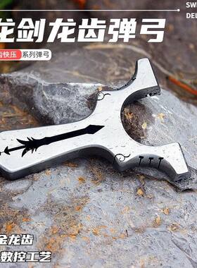 龙齿剑钛合金龙齿剑新款不锈钢龙齿快压扁皮筋弹弓户外竞技直柄夹