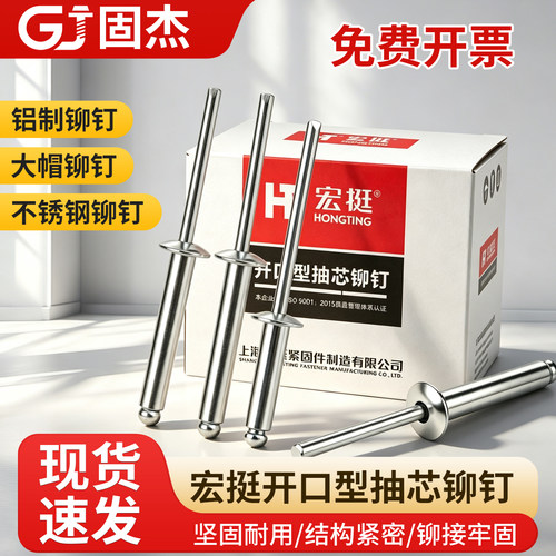 宏挺抽心铆钉铝制不锈钢拉铆钉国标中标大帽抽芯开口型M3.2M4M5M6