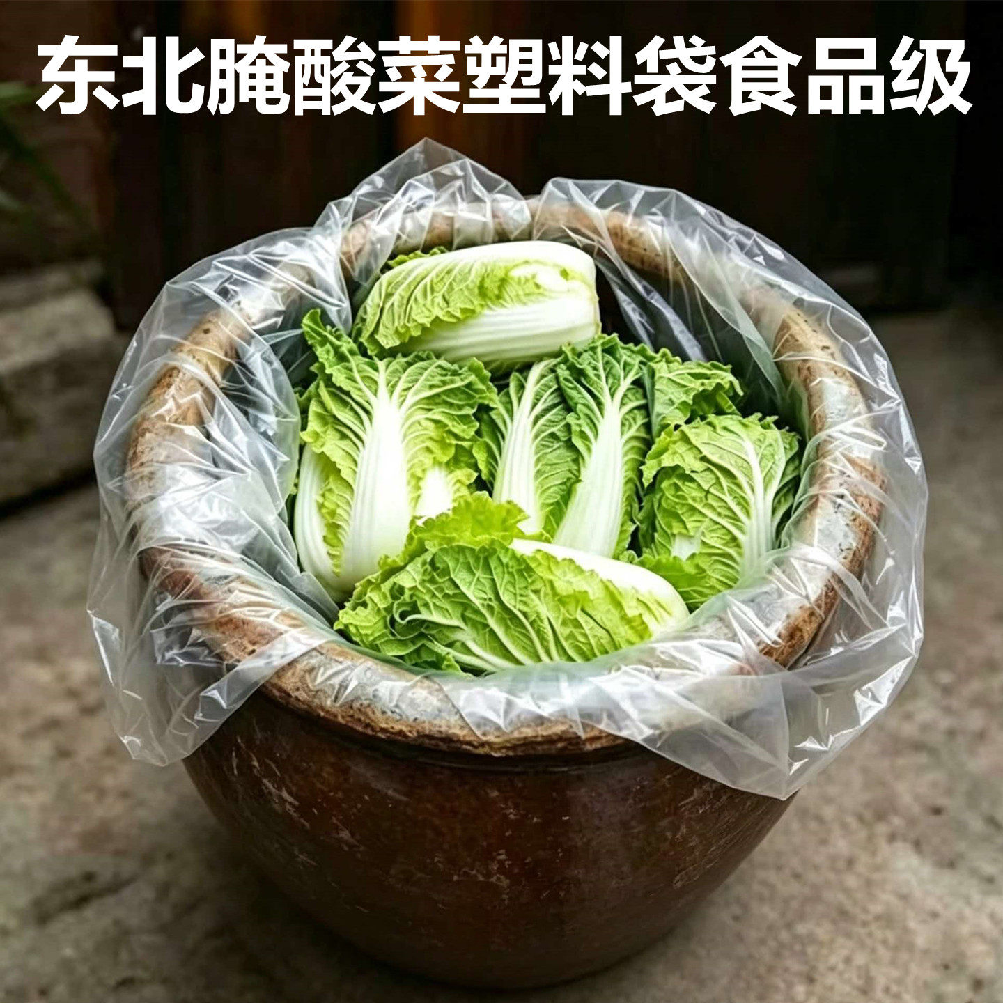 东北腌酸菜塑料袋食品级专用泡菜