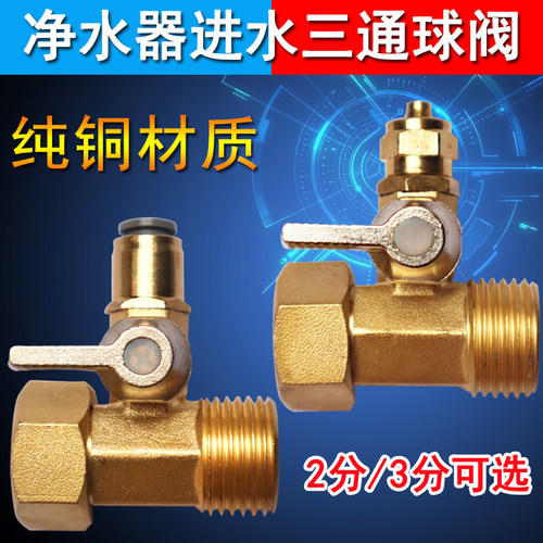 净水器球阀金属纯铜一体三通阀门