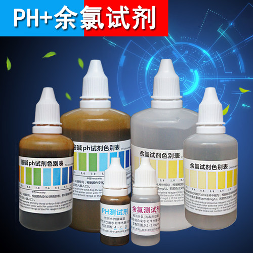 余氯试剂PH酸碱度值水质检测试剂