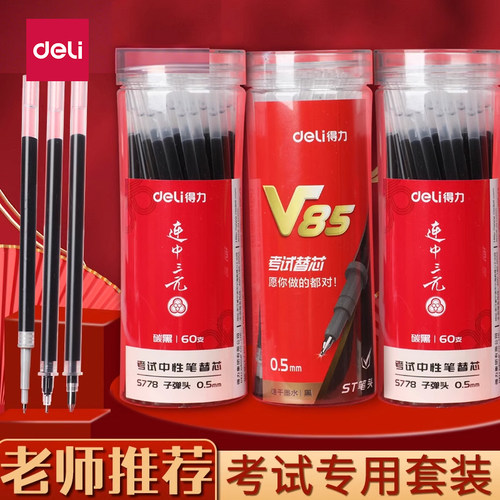 得力中性笔笔芯黑色考试专用