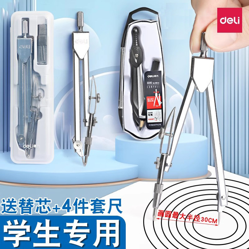 得力金属圆规小学生六年级初中生绘图制图专用工具套装尺子工程机械可替换笔芯多功能尺画图规量角器2b高颜值