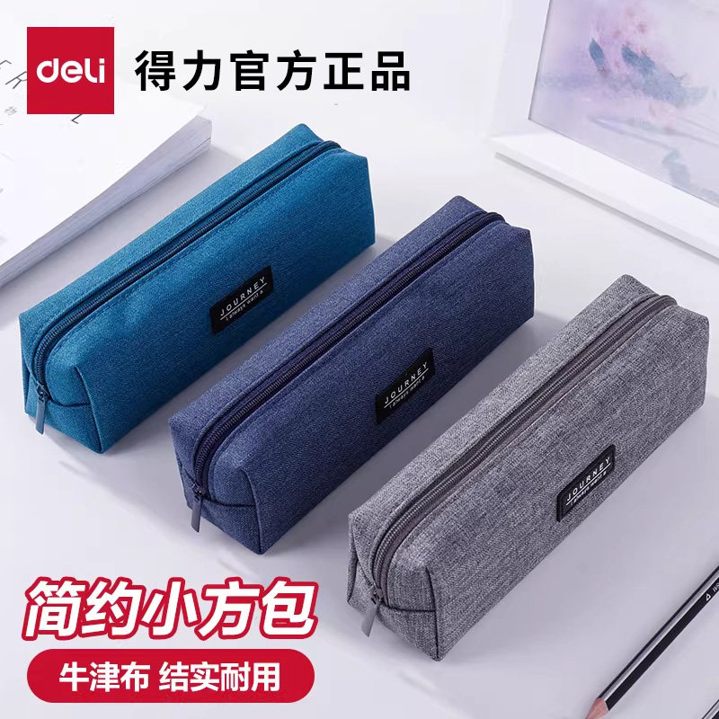 得力笔袋简约加厚大容量多功能小方包初中生高中生男孩女孩小学生文具
