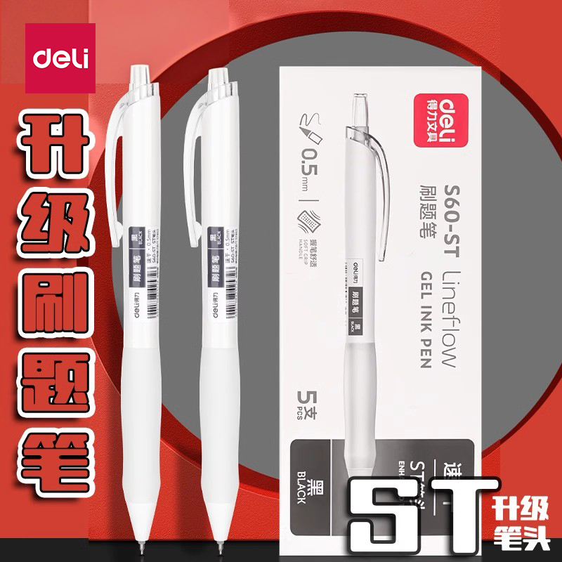 得力0.5MM刷题笔【升级ST笔头】