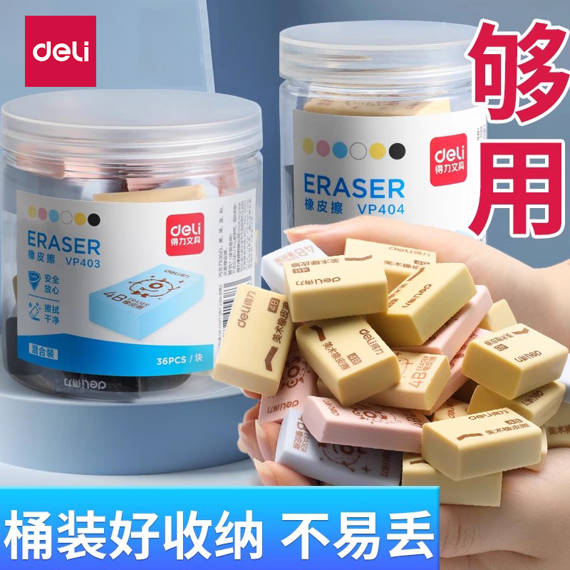 得力桶装橡皮擦得干净不留痕迹