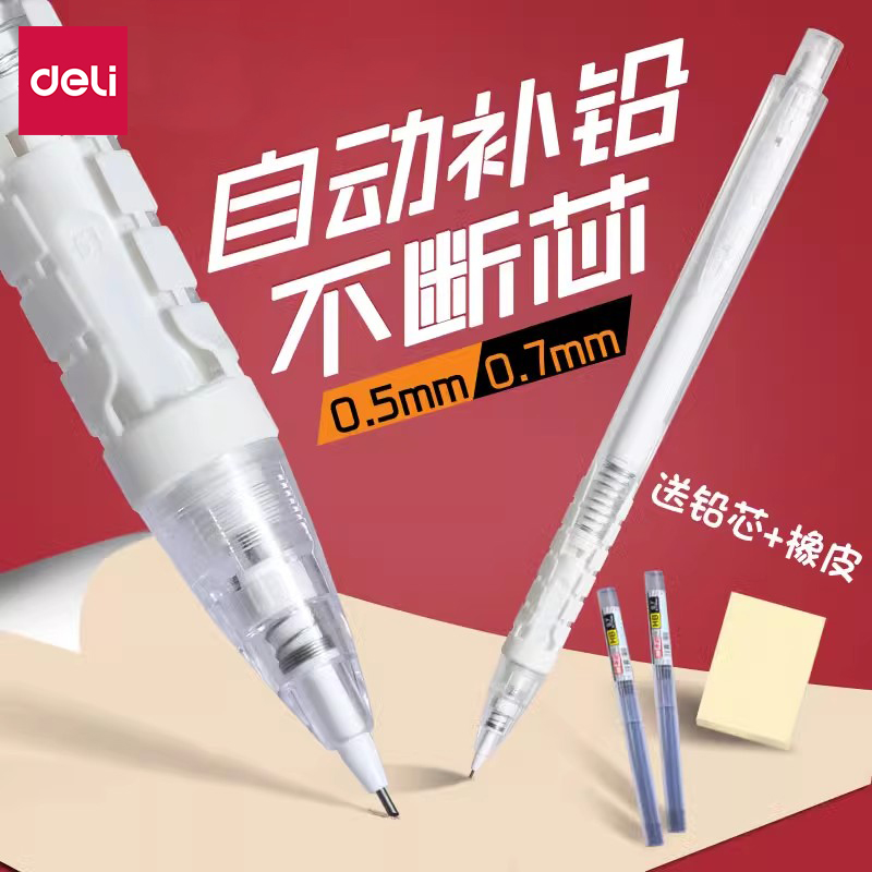 得力自动铅笔送铅芯【品牌直营】