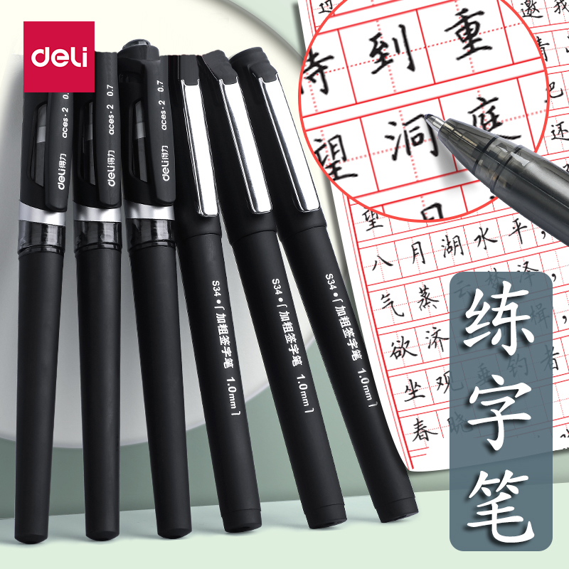 得力黑色练字笔签字笔硬笔书法专用笔0.7中性笔圆珠笔黑笔1.0m