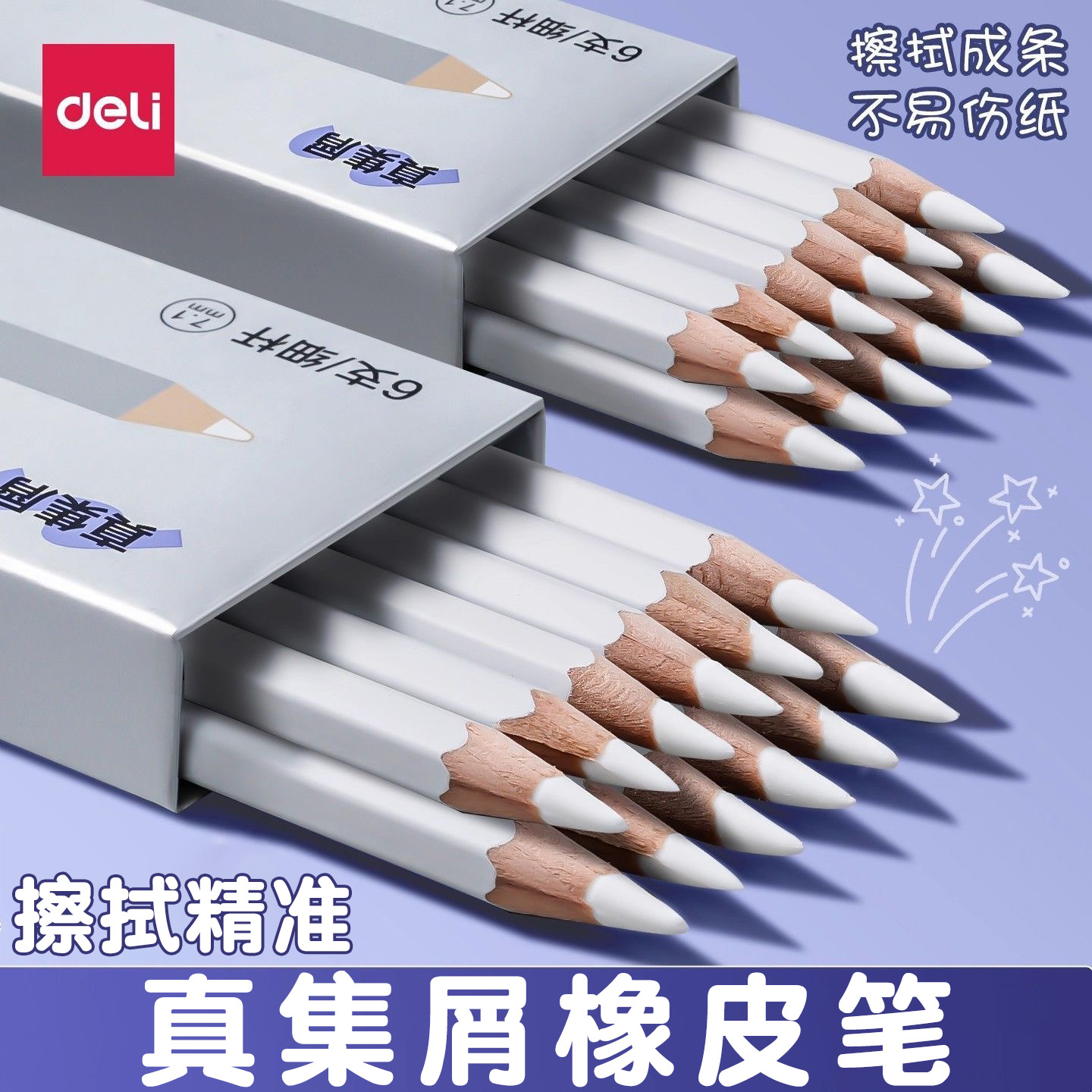 得力铅笔造型橡皮擦真集屑