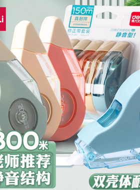 得力静音修正带耐摔高科技实惠装大容量学生用涂改带改正带初中生专用ins日系高颜值女生修改带改字正品批发