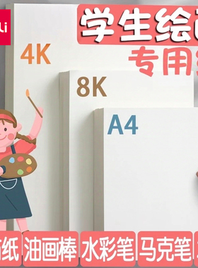 得力绘画专用纸8K的素描纸画画纸手抄报画画用A4纸A34K素描纸8k8开幼儿园小学生一年级儿童画纸马克笔画画本