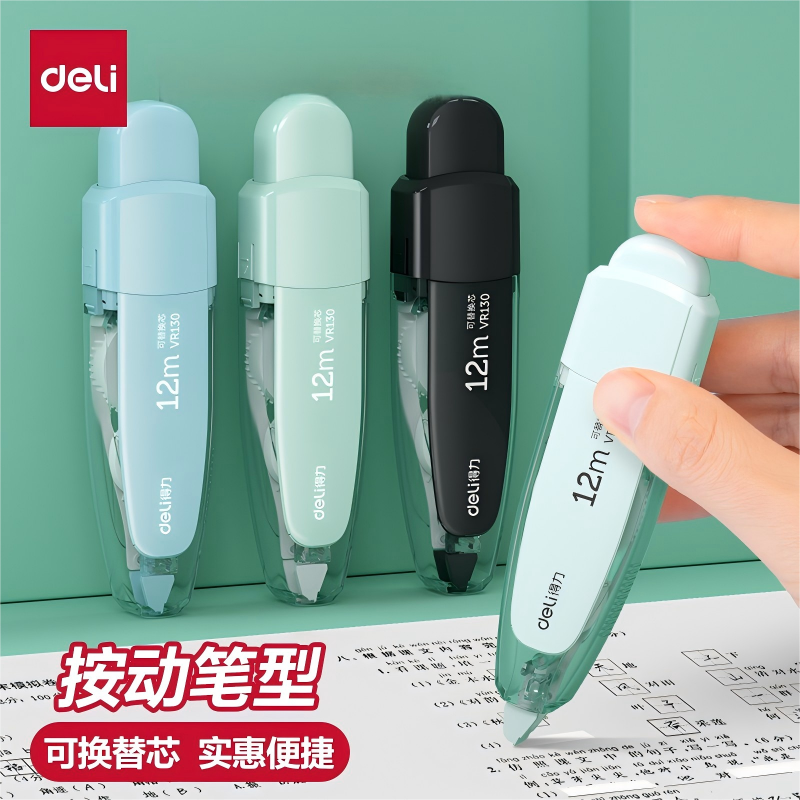 得力按动笔形修正带涂改带可换芯
