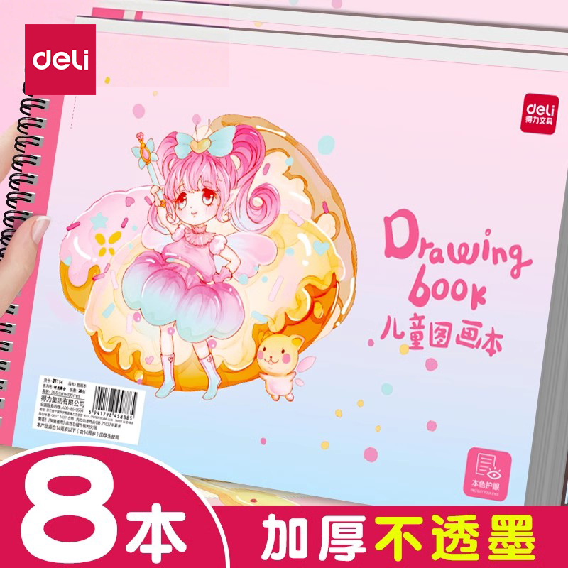 得力A4螺旋图画本【透纸包赔！】