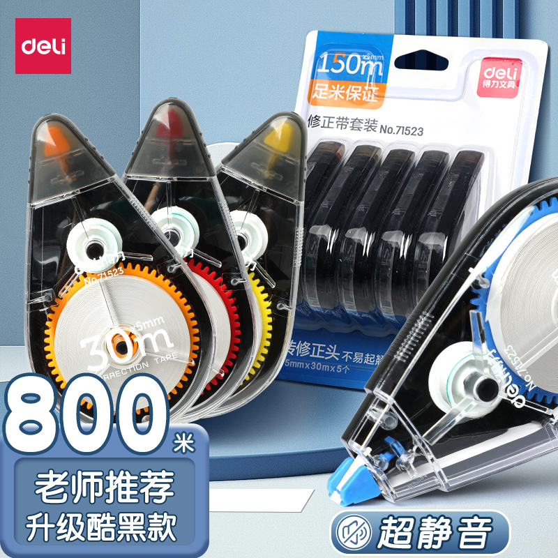 得力大容量修正带【官方直营】