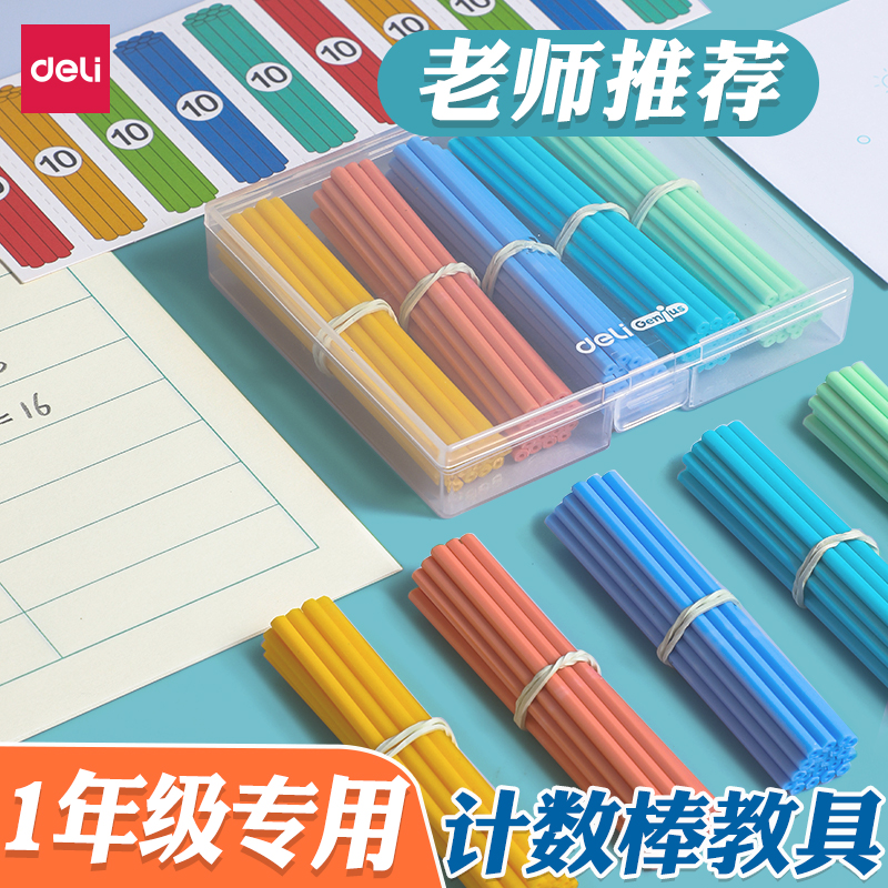 得力儿童数学小棒【品牌直营】